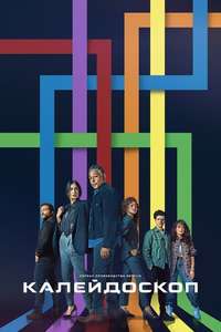 Kaleidoscope - Posters