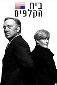 House of Cards - Posters