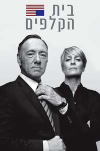 House of Cards - Posters