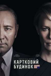 House of Cards - Posters