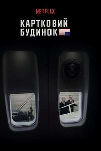 House of Cards - Posters