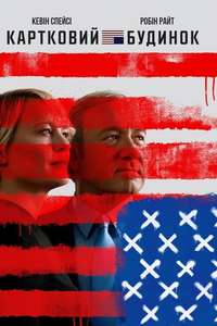 House of Cards - Posters