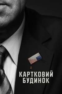House of Cards - Posters