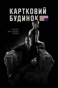 House of Cards - Posters