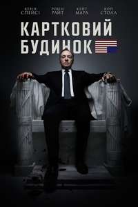 House of Cards - Posters