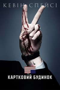 House of Cards - Posters
