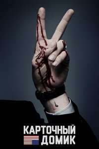 House of Cards - Posters