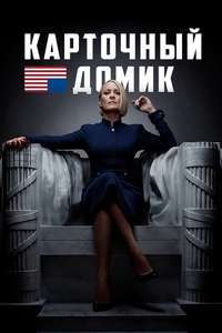 House of Cards - Posters