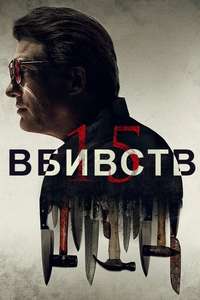 15 Killings - Posters
