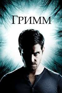Grimm - Posters