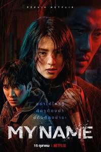 My Name - Posters