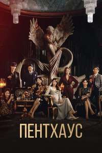 The Penthouse - Posters