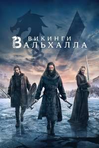 Vikings: Valhalla - Posters