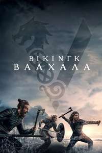 Vikings: Valhalla - Posters