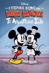 The Wonderful World of Mickey Mouse: Steamboat Silly - Posters