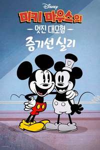 The Wonderful World of Mickey Mouse: Steamboat Silly - Posters