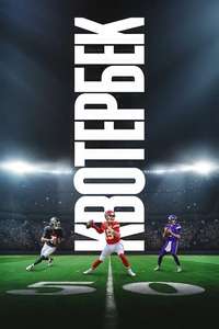 Quarterback - Posters