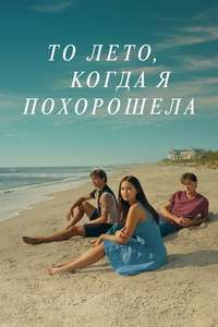 The Summer I Turned Pretty - Posters