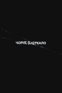 Black Mirror - Posters