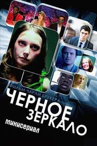 Black Mirror - Posters