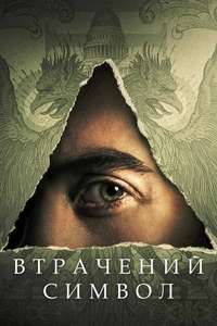 Dan Brown's The Lost Symbol - Posters