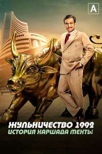 Scam 1992: The Harshad Mehta Story - Posters