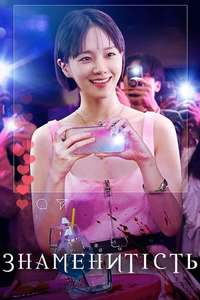 Celebrity - Posters