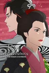 Ōoku: The Inner Chambers - Posters