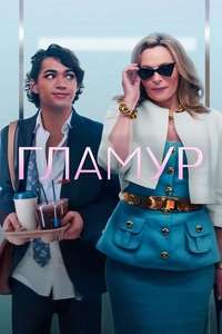 Glamorous - Posters