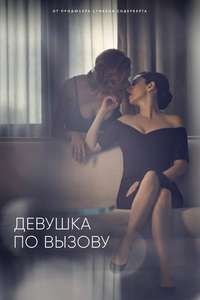 The Girlfriend Experience - Posters