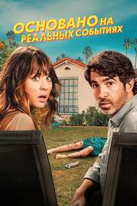 Based on a True Story - Posters