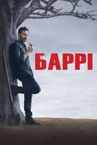 Barry - Posters
