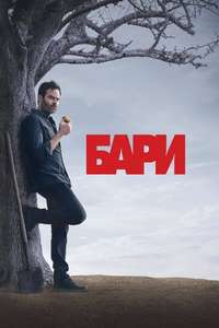 Barry - Posters