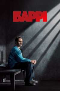 Barry - Posters