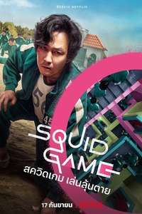 Squid Game - Posters