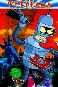 Futurama - Posters