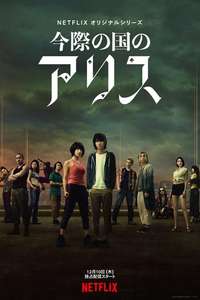 Alice in Borderland - Posters