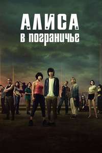 Alice in Borderland - Posters