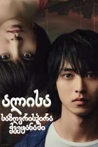 Alice in Borderland - Posters