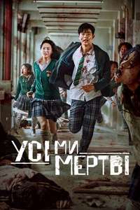 All of Us Are Dead - Poster