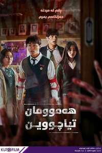 All of Us Are Dead - Poster