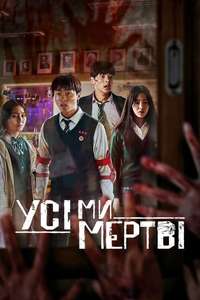 All of Us Are Dead - Poster