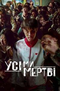 All of Us Are Dead - Poster