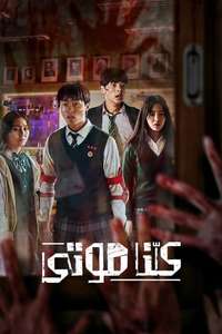 All of Us Are Dead - Poster