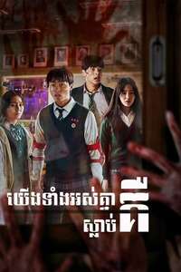 All of Us Are Dead - Poster