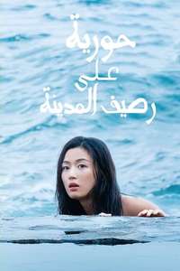 The Legend of the Blue Sea - Posters