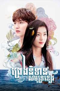 The Legend of the Blue Sea - Posters