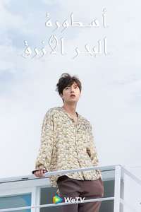 The Legend of the Blue Sea - Posters