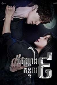 Tale of the Nine Tailed - Posters