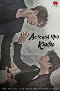 Tale of the Nine Tailed - Posters